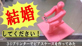 これでお願いします！　ピアスって失くすよね　３Dプリンターで作ってみた　　【XYZPRINTING】【ダヴィンチ Color mini】【jewelry box】