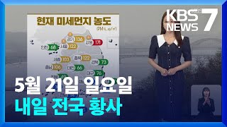 [날씨] 내일(22일) 전국 황사…미세먼지↑ / KBS  2023.05.21.