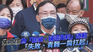 終露面！朱立倫為「罷昶、補選失利」道歉　「失敗、責難一肩扛起」｜鏡週刊