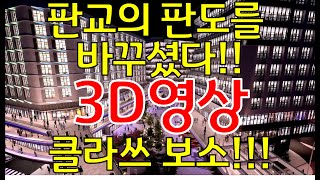 판교 아이스퀘어 3D 홍보동영상_FINAL