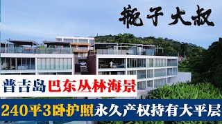 隐藏在巴东黄金地段中的丛林观海公寓，240平3卧永久持有