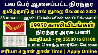 19950 Vacancies | தமிழ்நாடு தபால் துறையில் மாபெரும் நிரந்தர வேலை 2022 | Post Office Jobs 2022