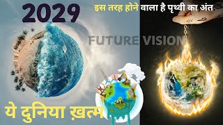 इस तरह होने वाला है पृथ्वी का अंत.. | How Will The Earth End.. FUTURE VISION