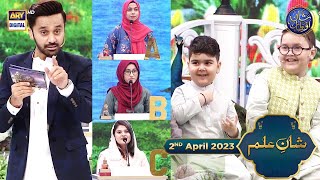 Shan-e- Iftar | Segment | Shan e Ilm (Quiz Competition) | 2nd April 2023 | Waseem Badami