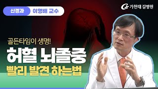 허혈 뇌졸중 ✔ 조기발견 증상 / 가천대 길병원 신경과 이영배 교수