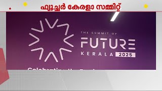 ജെയിൻ യൂണിവേഴ്സിറ്റി നടത്തുന്ന ഫ്യൂച്ചർ കേരളാ സമ്മിറ്റിന് നാളെ തുടക്കം | Future Summit Jain