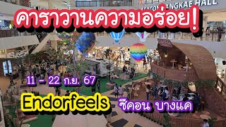 Endorfeels คาราวานความอร่อย!! กระตุ้นสารแห่งความสุข ที่ซีคอน บางแค 11 - 22 ก.ย. 67