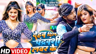 Video | देहब दिल चंद्रवंशी लवर के | Aditya Singh - Shivani Singh | Chandravanshi  Song 2022