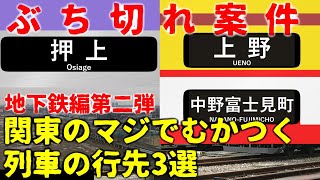 【地下鉄編第二弾】関東のマジでむかつく列車の行先3選【東京メトロ】【ゆっくり解説】