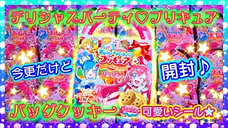 【開封】デリシャスパーティ♡プリキュア バッグクッキー👜🍪定番のシールが可愛いすぎる💗【デパプリ】