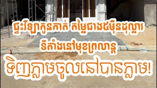 វីឡាកូនកាត់មុខព្រលាន្ត តម្លៃជាង៥ម៉ឺនដុល្លារ