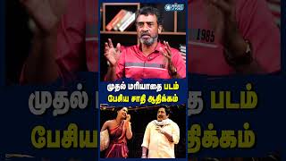 முதல் மரியாதை படத்துல ஏன் பாரதிராஜா ஜாதி பத்தி சொல்லிருக்காரு | Ve Mathimaran | Pa Ranjith