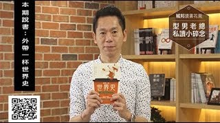 型男老總│書給你聽 EP149_文史篇：老闆，麻煩外帶一杯世界史