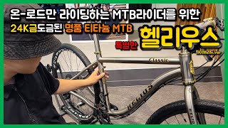 빠를 수 밖에 없는 아주 특별한 헬리우스 티타늄 MTB | MTB로 공도에서만 라이딩을 하신다면 이 영상을 꼭 시청하세요!