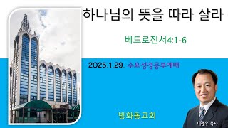 2025년 1월 29일,수요성경공부예배 ,베드로전서강해 4:1-6 하나님의 뜻을 따라 살자,방화동교회,이풍우목사