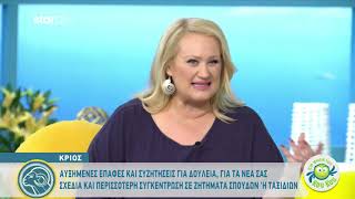 Κριός | Ημερήσιες Προβλέψεις | 4.2.2020