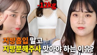 지방분해주사도 제대로 선택해야하는 이유 알려줌 l 8주동안 12kg 감량하고 왔습니다 [쀼]