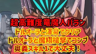 ダイの大冒険魂の絆 超高難度竜魔人バラン...ドルオーラと渾身...ドルオーラと魔翔槍撃でコンプ