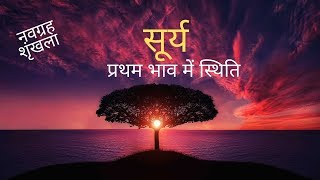 नवग्रह शृंखला - सूर्य (SUN/SURYA) - In First House of Kundli - प्रथम भाव में स्थिति