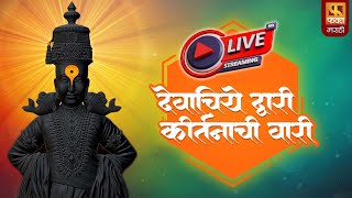 देवाचिये द्वारी कीर्तनाची वारी | Devachiye Dwari Kirtanachi Vaari l #devachiyedwari LIVE