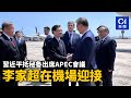 習近平抵秘魯出席APEC會議　李家超在機場迎接｜01新聞｜APEC｜亞太經合組織｜秘魯｜李家超