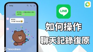 2024【line聊天記錄沒有備份如何恢復】LINE聊天紀錄沒備份救的回來嗎？無痛還原 LINE 聊天記錄！