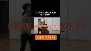 【吹奏楽】コントラバスあるある#吹奏楽#楽器#あるある