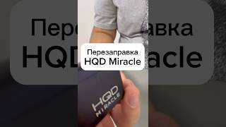 HQD Miracle ПЕРЕЗАПРАВКА | Как заправить miracle