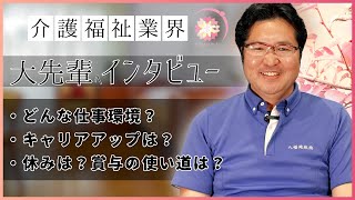 【職員インタビュー】豊珠会に20年以上勤める大先輩を取材【介護】