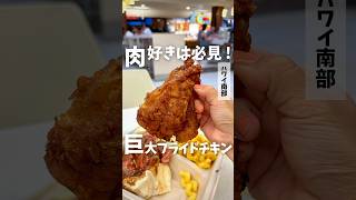 #ハワイグルメ 🌺🌈【Lahaina Chicken Company】 #フライドチキン #fridchiken #AlaMoana #ハワイ #オアフ島 #ハワイ旅行