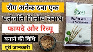 पतंजलि गिलोय क्वाथ के फायदे | Giloy Kwath Patanjali Benefits \u0026 Review | How to Use Giloy Kwath