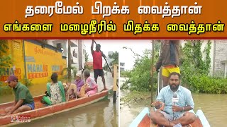 தரைமேல் பிறக்க வைத்தான்... எங்களை மழைநீரில் மிதக்க வைத்தான்..! | Nivar | Cyclone Nivar | Chennai