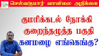 குமரிக்கடல் நோக்கி குறைந்தழுத்த பகுதி.கனமழை எங்கெங்கு? #செல்வகுமார்_வானிலை_அறிக்கை