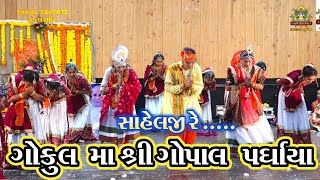 સાહેલ જી રે  ગોકુલ મા  શ્રી ગોપાલ પધર્યા |  SAHELJI RE   GOKUL MA SHREE GOPAL PADHARYA