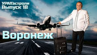 Ура! Гастроли Выпуск 18 - Воронеж