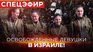 Вырвались из плена ХАМАСа! Девушки дома! СПЕЦЭФИР. 25 января. Новости Израиля сегодня