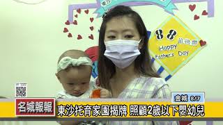 名城報報-東沙托育家園揭牌 照顧2歲以下嬰幼兒