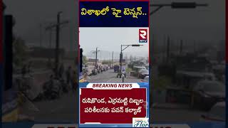 High Tension In Visakha : విశాఖలో హై టెన్షన్‌..| Pawan Kalyan Varahi Yatra | AP Politics | RTV