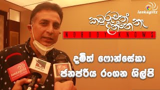 කවුරුවත් දන්නේ නෑ - දමිත් ෆොන්සේකා | Nobody Knows - Kavuruwath Danne Ne - Special Screening