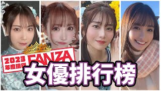 2023年度榜單來了!!櫻空桃解禁突刺!石川澪新世代美少女!!河北彩花無視規則!?到底誰是業界最強??