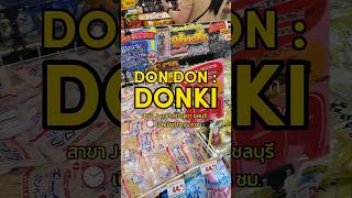 ใครชอบ ขนม ญี่ปุ่น ไม่ควรพลาด🍭📍Donki สาขา J-park ศรีราชา ชลบุรี #ไปกับพุทธ #donki