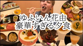 アメリカ人彼氏も驚き！豪華すぎる懐石料理！【ゆふいん花由】