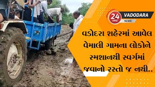 વડોદરા શહેરમાં આવેલ વેમાલી ગામના લોકોને સ્મશાનથી સ્વર્ગમાં જવાનો રસ્તો જ નથી..