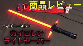 ディズニーストア　カイロレン　ﾗｲﾄｾｰﾊﾞｰ　商品レビュー