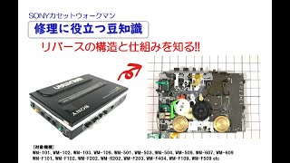 SONYカセットウォークマン 修理に役立つ豆知識 ～リバースの構造と仕組みを知る!!～