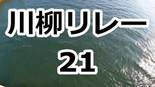 川柳リレー 21