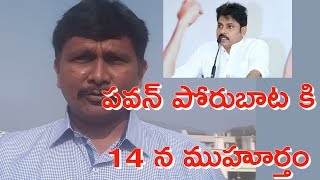 పవన్ పోరుబాట కి 14 ముహూర్తం || Pawan Kalyan Ready With Emotion