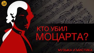 Кто убил МОЦАРТА? |  Музыка и мистика