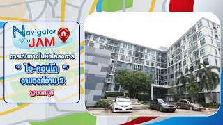 EP.707 การเดินทางไปยัง - โครงการ ไอ-คอนโด งามวงศ์วาน 2 CONDO Ngamwongwan 2