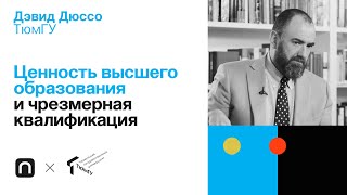 Ценность высшего образования и чрезмерная квалификация — Дэвид Дюссо / ПостНаука